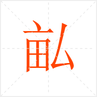 畆字
