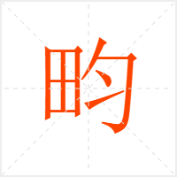 畇字