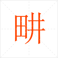 畊字
