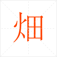 畑字