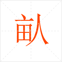 畒字