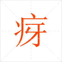 疨字