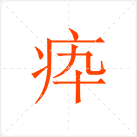疩字