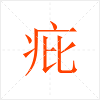 疪字