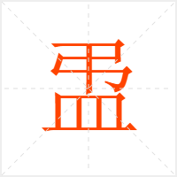盄字
