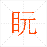 盶字