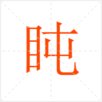 盹字