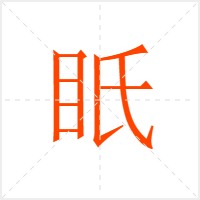 眂字