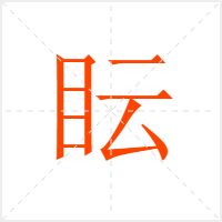 眃字