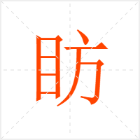 眆字