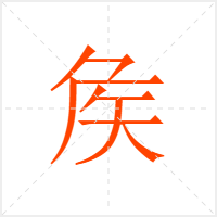 矦字