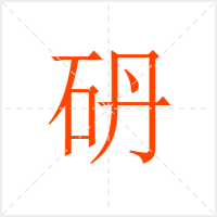 砃字