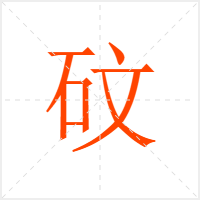 砇字