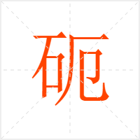 砈字