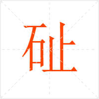 砋字