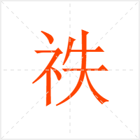 祑字