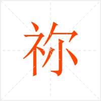 祢字