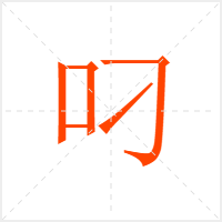 叼字