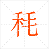秏字