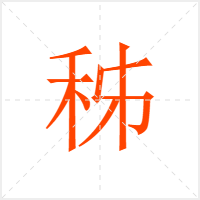 秭字