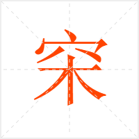 穼字
