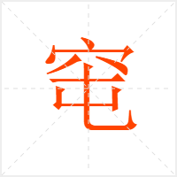 窀字