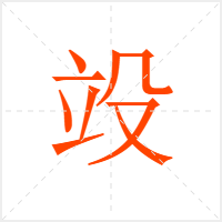 竐字