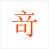 竒字