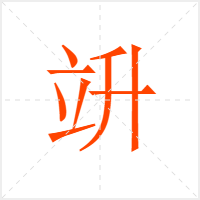 竔字