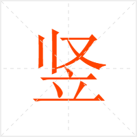 竖字