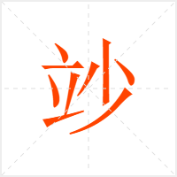 竗字