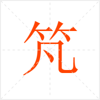 竼字
