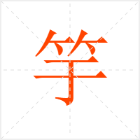 竽字