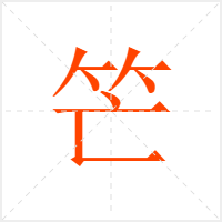 笀字