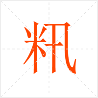 籸字