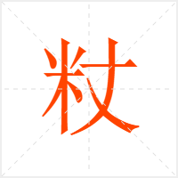 粀字