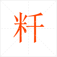 粁字