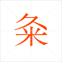 粂字