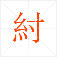 紂字