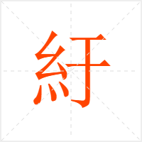 紆字