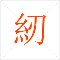 紉字