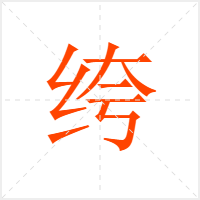 绔字