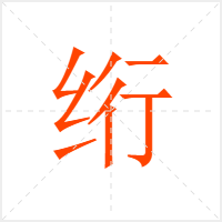绗字
