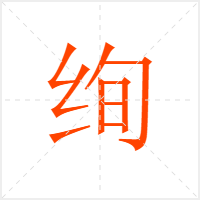 绚字