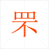 罘字