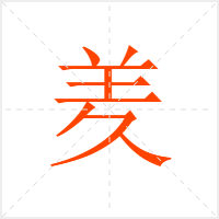 羑字