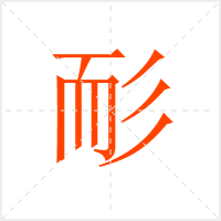 耏字