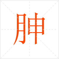 胂字