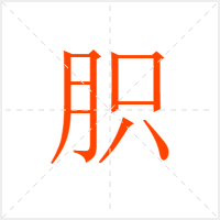 胑字