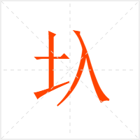 圦字